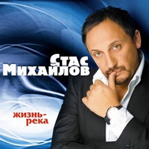Стас Михайлов — Детство